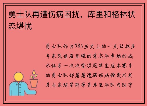 勇士队再遭伤病困扰，库里和格林状态堪忧