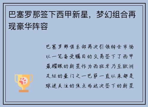巴塞罗那签下西甲新星，梦幻组合再现豪华阵容
