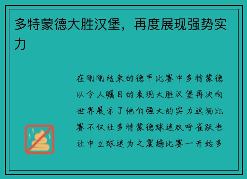 多特蒙德大胜汉堡，再度展现强势实力