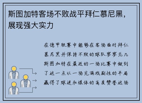 斯图加特客场不败战平拜仁慕尼黑，展现强大实力