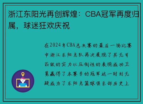 浙江东阳光再创辉煌：CBA冠军再度归属，球迷狂欢庆祝