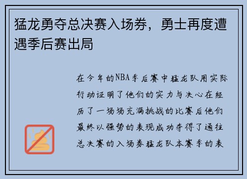 猛龙勇夺总决赛入场券，勇士再度遭遇季后赛出局