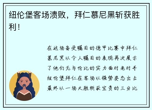 纽伦堡客场溃败，拜仁慕尼黑斩获胜利！
