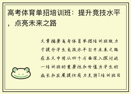 高考体育单招培训班：提升竞技水平，点亮未来之路