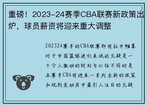 重磅！2023-24赛季CBA联赛新政策出炉，球员薪资将迎来重大调整