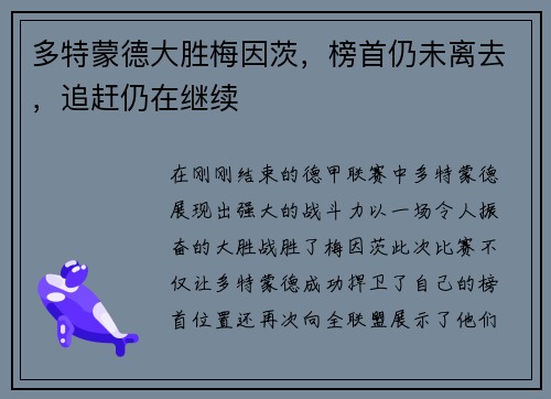 多特蒙德大胜梅因茨，榜首仍未离去，追赶仍在继续