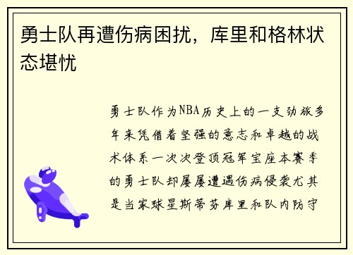 勇士队再遭伤病困扰，库里和格林状态堪忧