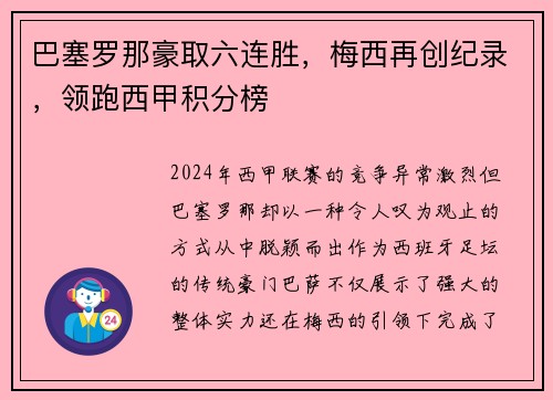 巴塞罗那豪取六连胜，梅西再创纪录，领跑西甲积分榜