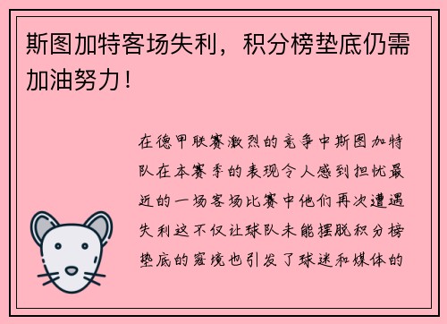 斯图加特客场失利，积分榜垫底仍需加油努力！