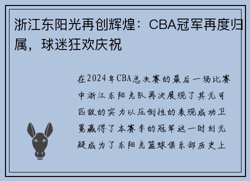 浙江东阳光再创辉煌：CBA冠军再度归属，球迷狂欢庆祝