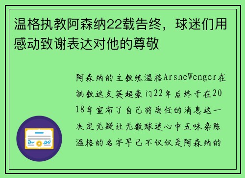 温格执教阿森纳22载告终，球迷们用感动致谢表达对他的尊敬
