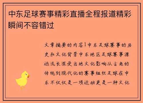 中东足球赛事精彩直播全程报道精彩瞬间不容错过