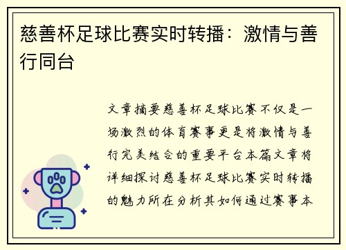 慈善杯足球比赛实时转播：激情与善行同台