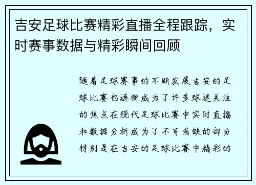吉安足球比赛精彩直播全程跟踪，实时赛事数据与精彩瞬间回顾