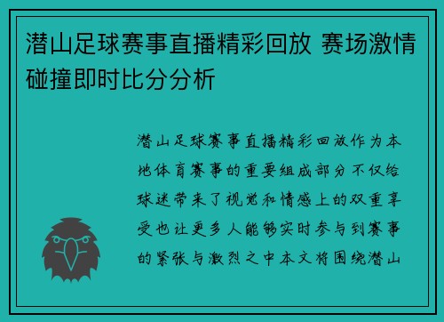 潜山足球赛事直播精彩回放 赛场激情碰撞即时比分分析
