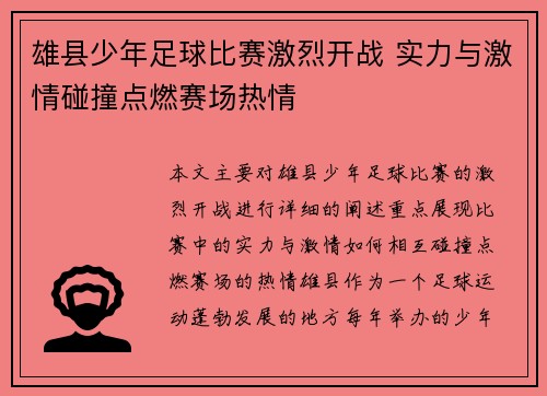 雄县少年足球比赛激烈开战 实力与激情碰撞点燃赛场热情